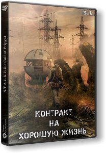 S.T.A.L.K.E.R.: Call of Pripyat - Контракт На Хорошую Жизнь (2016) PC | RePack by SeregA-Lus