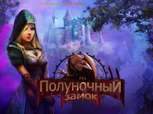 Полуночный замок / Midnight Castle (2013) PC