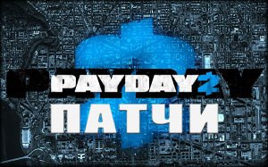 PayDay 2 - Career Criminal Edition [Update 21.2 - 25] (2013) PC | Патчи