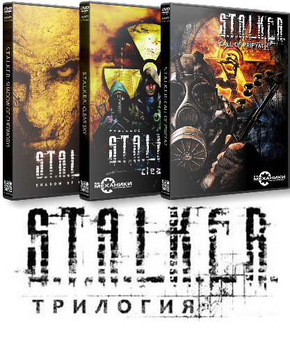 Stalker trilogy ps4. S.T.A.L.K.E.R. трилогия (2007-2009) Cover. Сталкер трилогия. Сталкер трилогия трилогия диск. Stalker трилогия обложка.