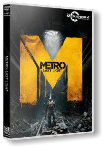 Metro: Last Light (2013)  | RePack  R.G. 