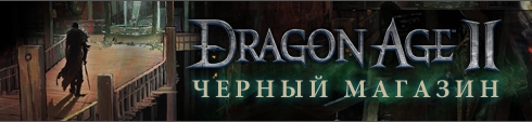 Dragon Age 2 (2011) PC | Repack  R.G. Catalyst