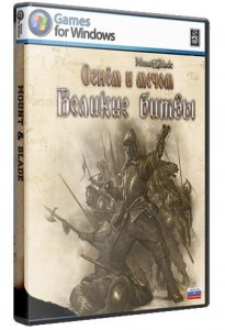 Mount and Blade - Великие битвы (2010) PC | RePack от Fenixx