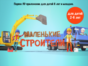 Маленькие строители (2015) Android