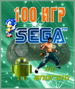 100  SEGA  Android [ 2] (1996) Android