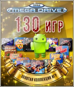 Золотая коллекция - 130 игр SEGA на Android (1994) Android