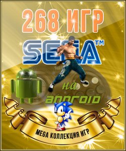 - - 268  SEGA  Android (1993-1996) Android