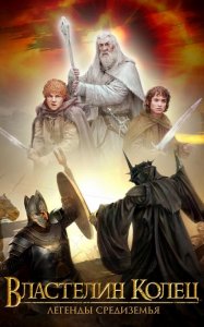 Властелин колец: Легенды Средиземья / Lord of the Rings: Legends of Middle-earth (2015) Android