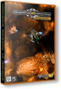 Космические рейнджеры HD: Революция / Space Rangers HD: A War Apart (2013) PC | RePack от R.G. Catalyst