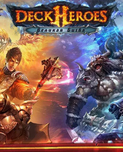 Великая битва / Deck Heroes (2015) Android