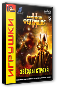 Космическая федерация 2: Звезды страха (2008) PC | RePack от R.G.Spieler