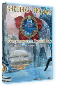 Внешние пределы 8. Возвращение в Другой Мир. Коллекционное издание (2015) PC