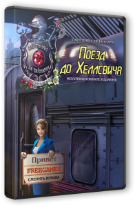 Охотники за тайнами 11: Поезд до Хеллсвича. Коллекционное издание (2016) PC