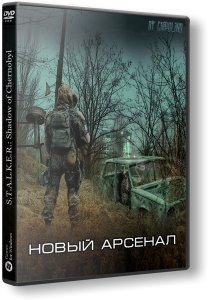 S.T.A.L.K.E.R.: Shadow of Chernobyl - Новый Арсенал (2016) PC | by Chipolino
