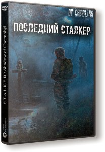 S.T.A.L.K.E.R.: Shadow of Chernobyl - Последний Сталкер (2018) PC | RePack by Chipolino