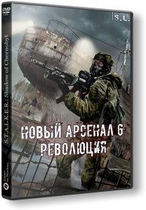 S.T.A.L.K.E.R.: Shadow of Chernobyl - Новый Арсенал 6. Революция (2019) PC | RePack by SeregA-Lus